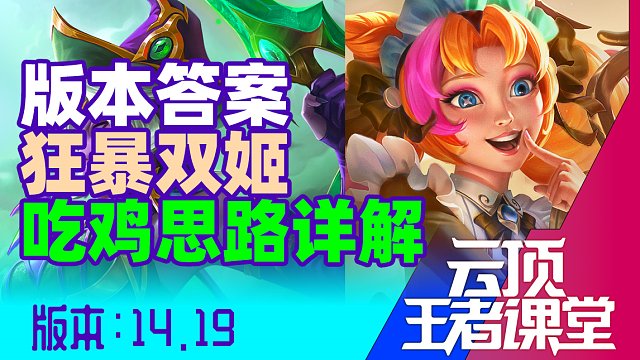云顶王者课堂S12阵容精讲 14.18狂暴格温剑姬吃鸡思路详解