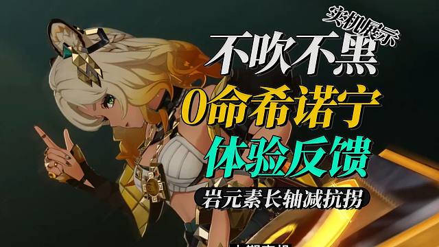 【杂谈】全网最菜UP的希诺宁体验反馈（体验服前瞻版~