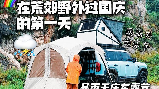 暴雨天宅床车，沉浸式在车里过国庆节！#达达有浪的床车旅行vlog