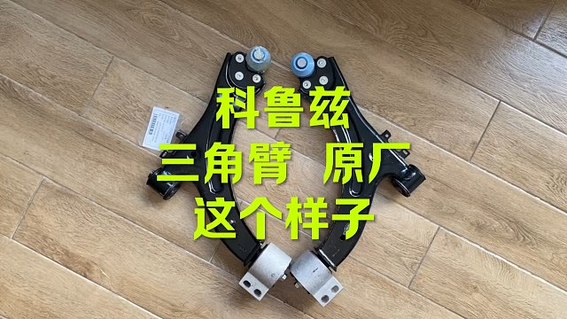 科鲁兹下摆臂 三角臂原厂什么样子？