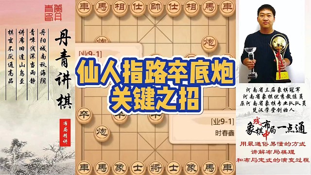 仙人指路卒底炮关键之招！如何快速提升象棋水平系统学棋？如何学习布局，中局，残局？少走弯路，真心教棋，