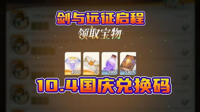 【剑与远征启程】国庆最新礼包兑换码来了！白嫖4200钻石和20连！亲测有效