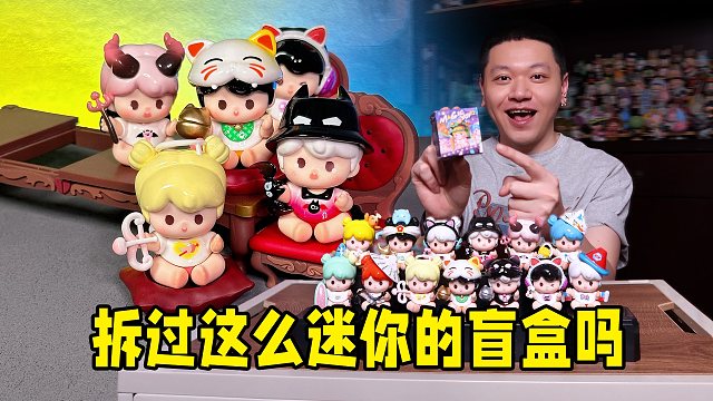 什么小东西是比盲盒要迷你，比萌粒要精致！