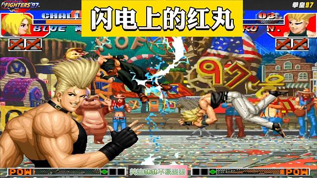 拳皇97：包王的红丸升龙准得离谱，对手玛丽一跳就被打下来