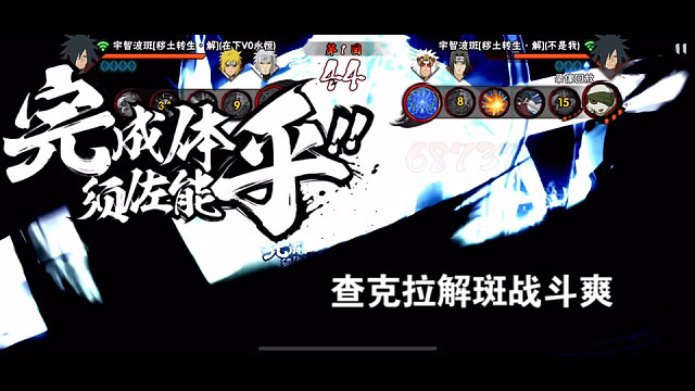 解斑无限查克拉，一把两三个须佐没问题吧