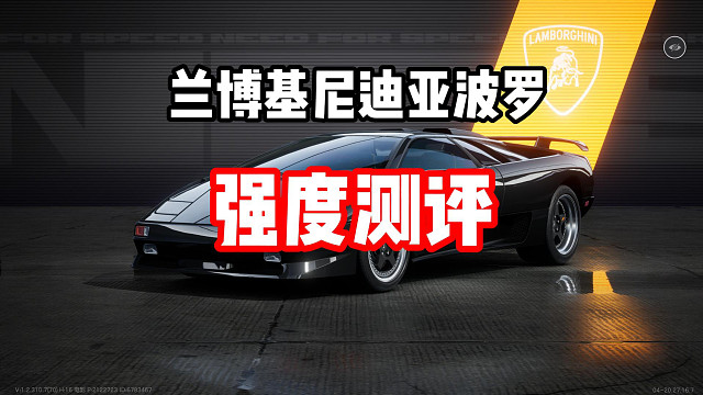 S2通行证赛车到底如何？兰博基尼迪亚波罗强度测评！
