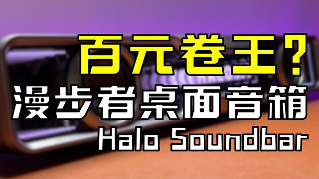 百元卷王？漫步者花再桌面音箱好不好？