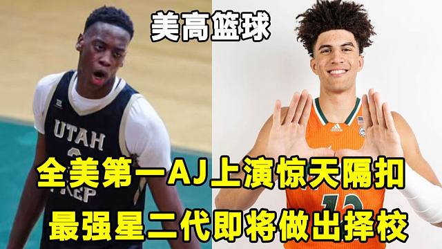 【Terry】无敌真寂寞，全美第一AJ将比赛变成扣篮表演赛！布泽尔兄弟即将做出择校承诺！