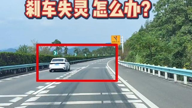 正常行驶，遇刹车失灵如何自救？