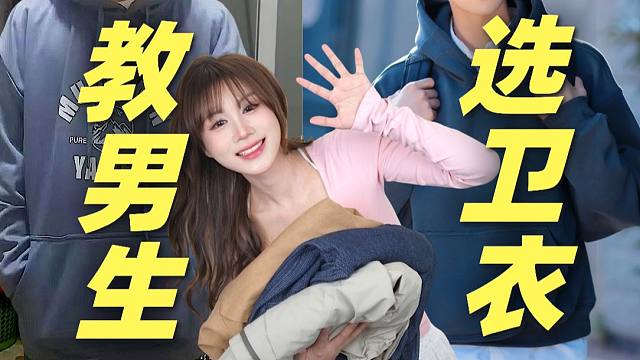 长相不是扣分项，廉价才是致命伤！1分钟教会男生买卫衣！