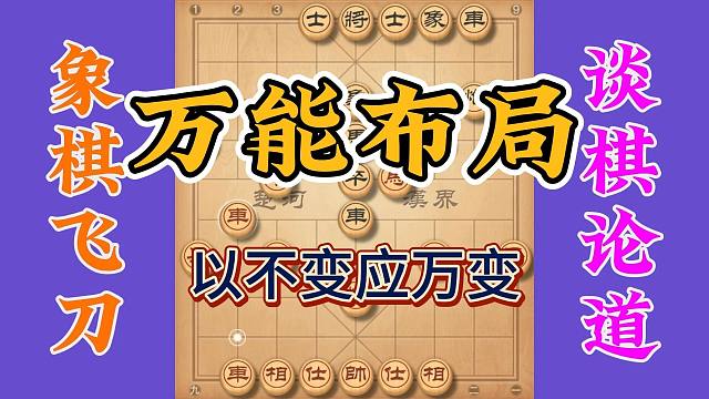 象棋万能布局，以不变应万能，要命小李飞刀总是半路出现