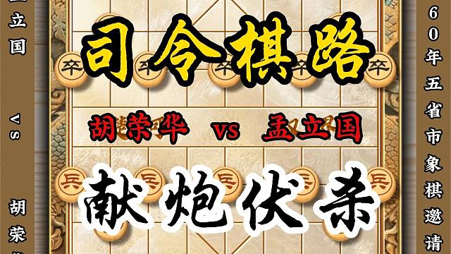 1960年五省市象棋邀请赛 胡荣华vs孟立国弃炮伏杀历史名局