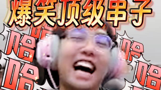 超哥天梯遇顶级逗比串子，各种反转，弹幕全屏哈哈哈