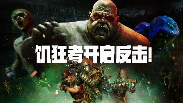 饥狂者即将开启反击！更难缠的饥狂者已经在路上！