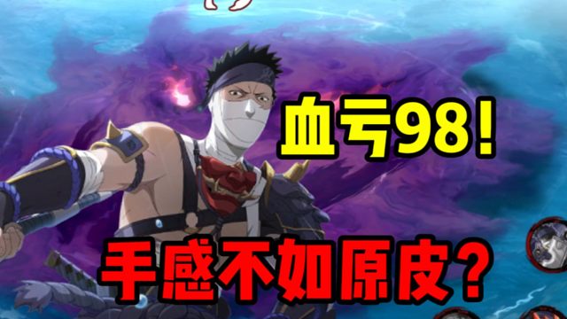 血亏98！这皮肤手感还不如原皮好？