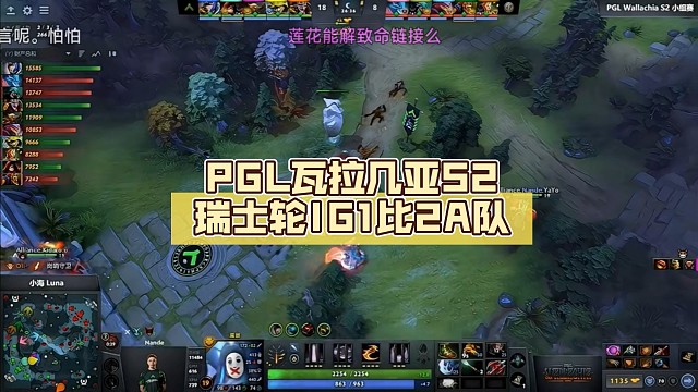 PGL瓦拉几亚S2瑞士轮IG1比2A队【DOTA2】