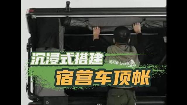 10.18上海国际房车与露营展：沉浸式搭建车顶帐篷，开启户外探险新体验！