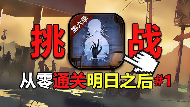 逆天，不氪金纯路边，挑战1W从零通关明日之后！#1