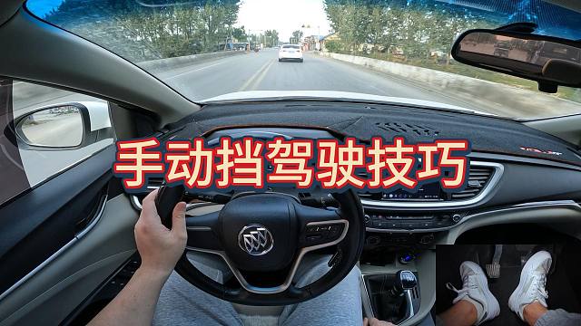 新手手动挡司机实用干货，看完视频你会有长足的进步