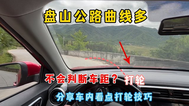 盘山公路曲线多，不会判断车距？分享两个车内看点打轮技巧