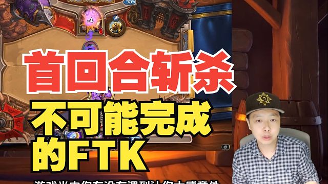 首回合otk，绝对不可能打出的超级斩杀