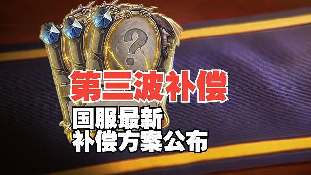 重磅消息！国服进一步补偿方案公布