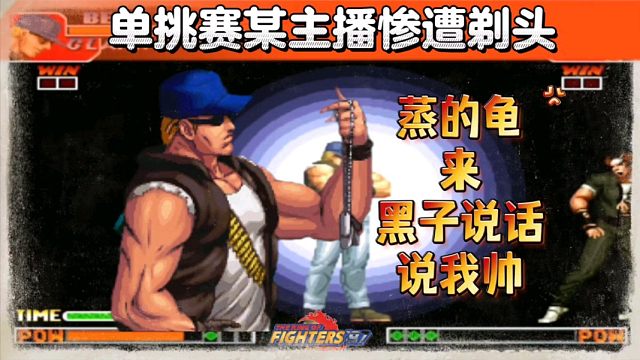 拳皇97：这是我见过最强的克拉克，单挑赛上15：0剃头某主播