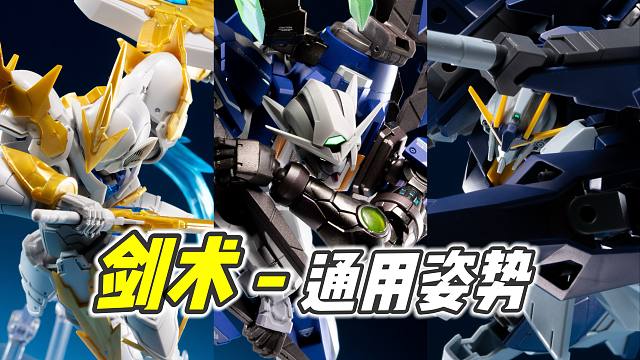 极具张力! 非常通用! 高达姿势教学【剑术篇 | 浅聊摆姿】