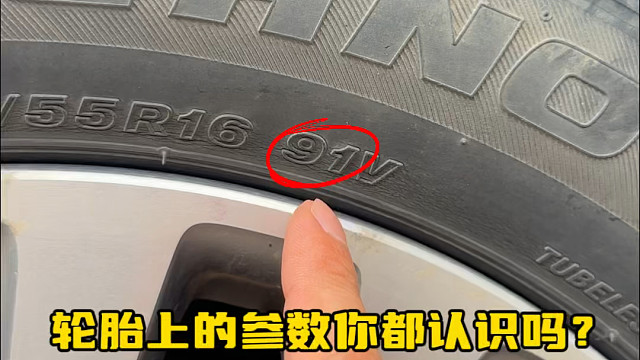 汽车轮胎上的这些参数你分得清吗，下次换胎的时候可以参考一下这条视频#用车知识 #轮胎知识