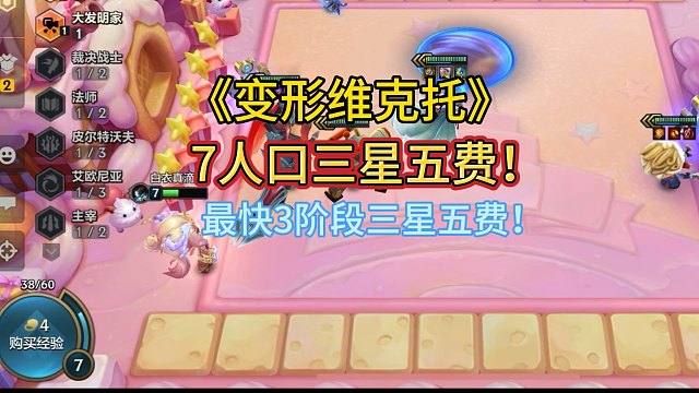 《变形维克托》7人口三个三星五费！最快3阶段三星五费！太离谱了，学会直接拿去爽！收藏起来吧？#金铲铲