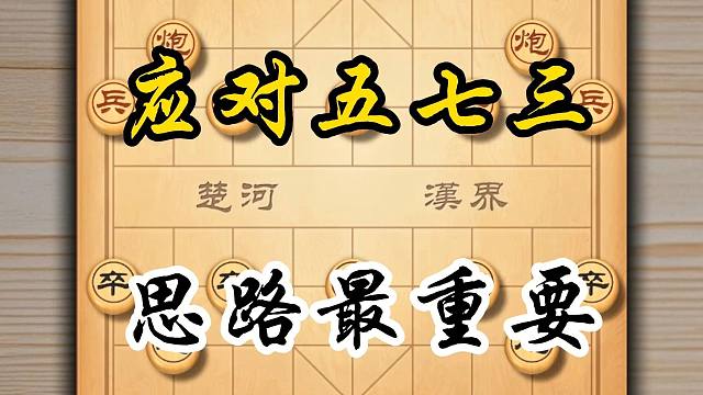 下象棋切中要害才叫精髓应对五七三布局的基础打法下棋技巧套路