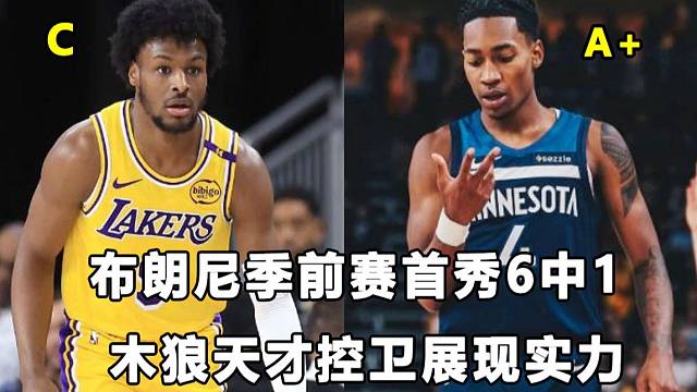 【Terry】2分3封盖，布朗尼季前赛首秀演砸了！森林狼"天才控卫"展现超强能力和自信！