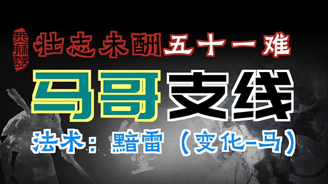 「黑神话：悟空」“马哥”支线｜法术-黯雷（变化-马）