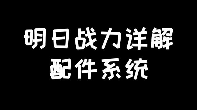 明日战力详解：配件系统篇