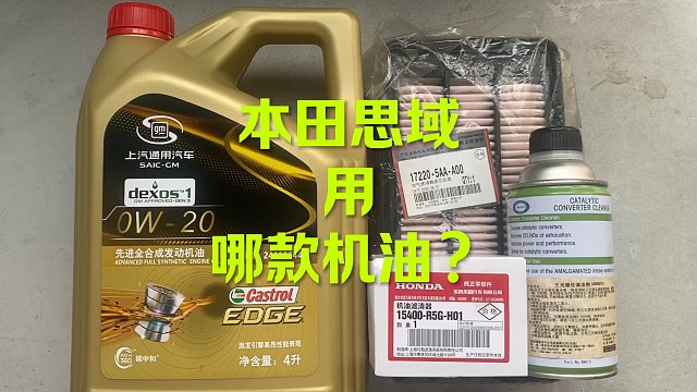 本田思域保养 用哪款型号机油？