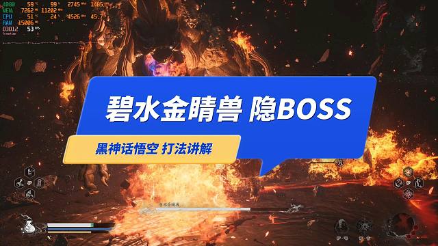 《黑神话悟空》隐藏BOSS“碧水金睛兽”简单打法演示