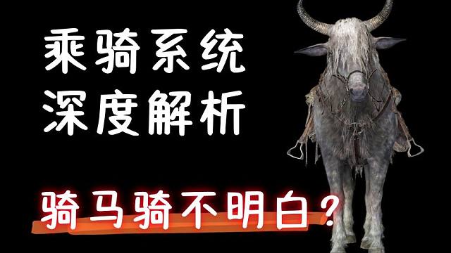 骑马还骑不明白？乘骑机制，深入解析【艾尔登法环dlc】