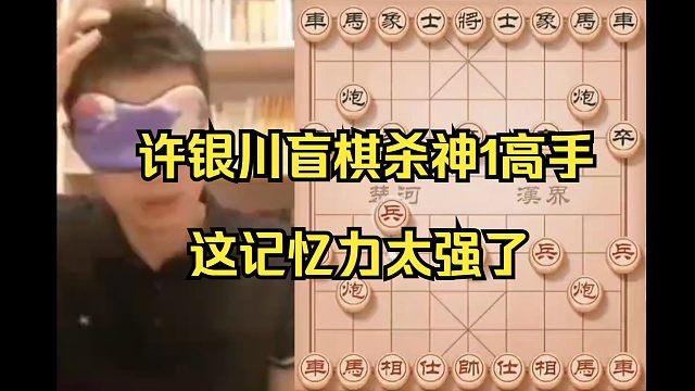 许银川下盲棋还能杀神1高手，太强了