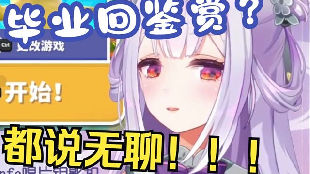 大家都说我毕业回是第二无聊的一次直播想看？马上给你办一个毕业回【唐九夏还想再躺一下】