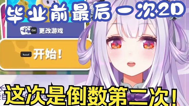 好久没玩这个游戏了，上次玩还是要毕业的时候☝️【唐九夏还想再躺一下】