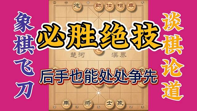 象棋必胜绝技，后手也能处处争先手，看完让你棋力提升几个层次