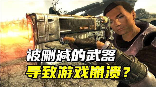 惨遭删减的奇葩武器，竟会导致游戏崩溃？