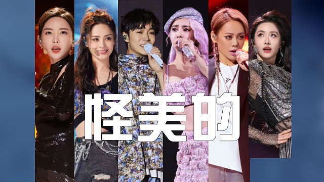 怪美的【同一首歌系列】