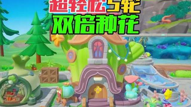 超轻松5轮双倍种花时间，仙人掌装饰真的有用 #元梦之星精灵之森赛季 #元梦之星 #我的星宝vlog 