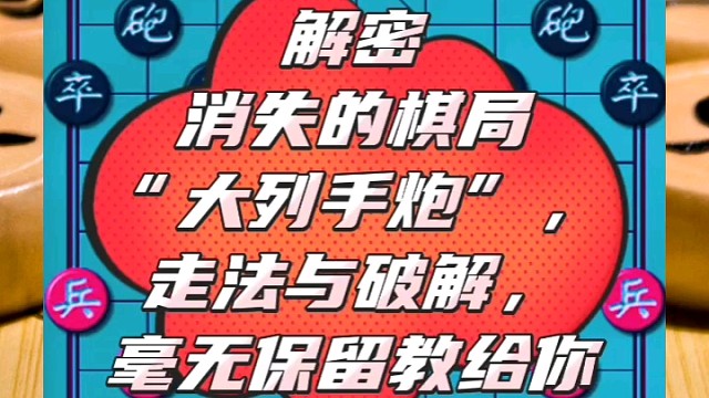 解密消失的“大列手炮”，走法与破解，毫无保留教给你