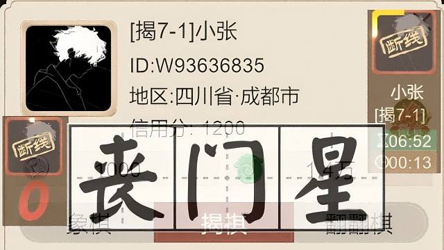 揭棋-反断线联盟出品-断线狗-大过节的. 丧门星小张来也