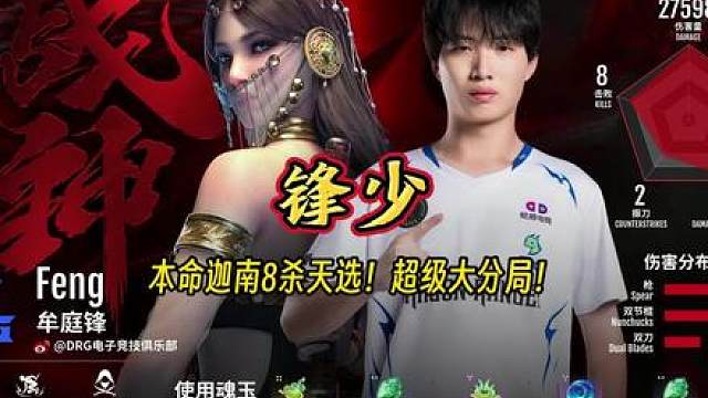 锋少本命迦南8杀天选！超级大分局！丨决赛圈背刺兄弟！#2024NBPL夏季赛  #NBPL #永劫无