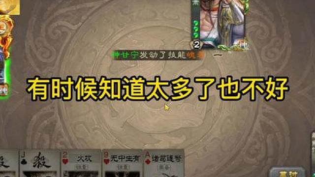 有时候知道太多了也不好 #三国杀斗地主  #三国杀移动版  #三国杀  #三国杀武器大师