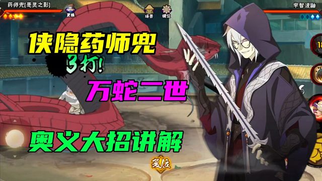 【侠隐江湖】“药师兜”奥义大招讲解！