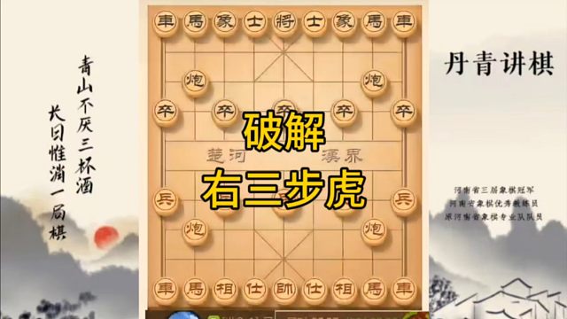 河南省冠军黄丹青讲棋，象棋怎么学，象棋教学，破解右三步虎，讲解棋理，系统学习象棋。